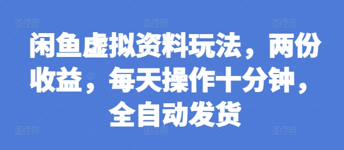 閑魚虛擬資料玩法，兩份收益，每天操作十分鐘，全自動發(fā)貨【揭秘】