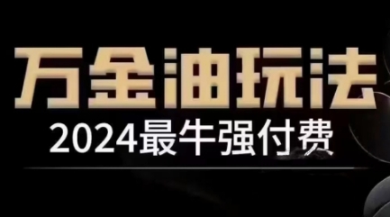 2024最牛強付費，萬金油強付費玩法，干貨滿滿，全程實操起飛（更新12月）