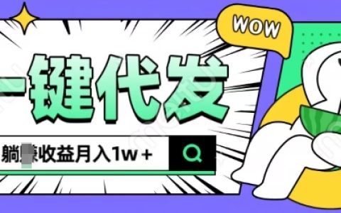 輕松月入過萬：全新可操作抖推貓項目，一鍵代發躺贏收益全解析