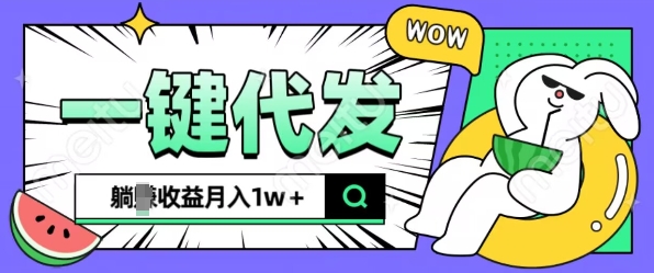 全新可落地抖推貓項目，一鍵代發，躺Z收益get，月入1w+【揭秘】