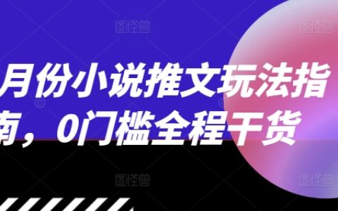 12月小說推廣技巧全攻略：無門檻全程實(shí)用指南