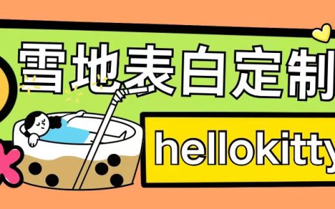 最新零成本雪地文字定制服務玩法，單日輕松獲利200+，高效執行助力月收入破萬