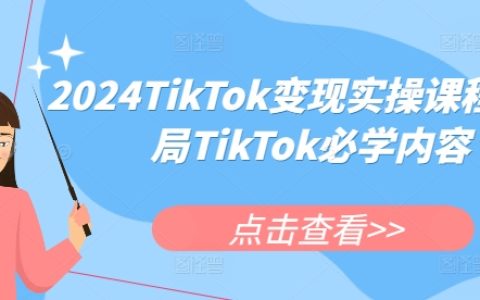 2024年TikTok變現(xiàn)實(shí)戰(zhàn)教程，加入TikTok必備技能全解析