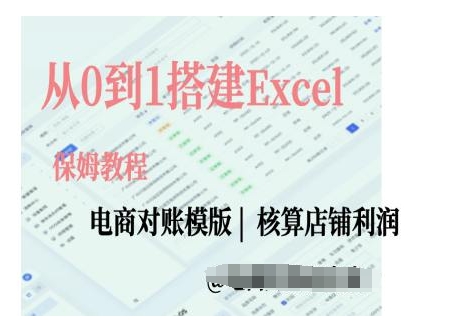 電商對(duì)賬實(shí)操課從0到1搭建Excel電商對(duì)賬模版