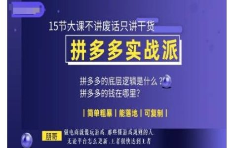 朋哥電商教學(xué)系列：15節(jié)拼多多實(shí)戰(zhàn)課程，專注于實(shí)用技巧，簡(jiǎn)單易懂可操作性強(qiáng)