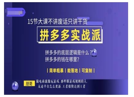 朋哥電商(拼多多實戰派)，15節大課不講廢話只講干貨，簡單粗暴 能落地 可復制