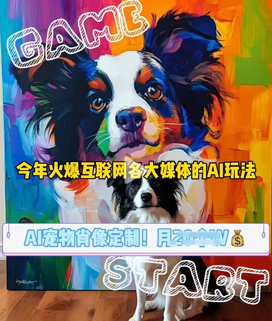 AI寵物寫真變現商業課，全網爆火的AI寵物肖像定制項目，月入幾個