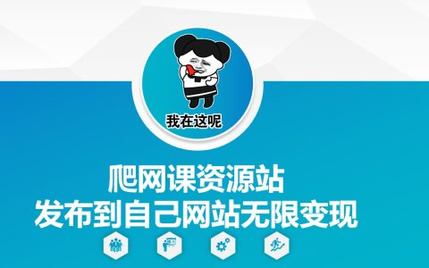 如何爬取網課資源并發布到個人網站實現持續變現【深度解析】