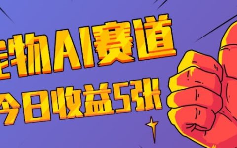 三日獲得萬次點贊：探索寵物AI新領域，揭秘今日收益技巧