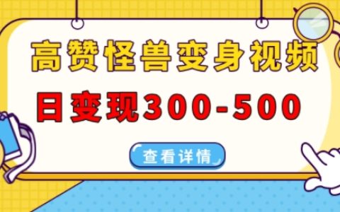 高人氣怪物變形視頻創作，每日收益300-500元，在多平臺（抖音、視頻號、小紅書）發布