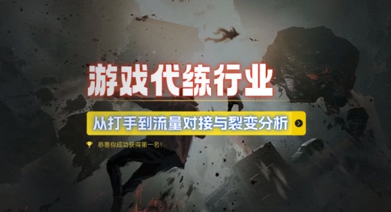 游戲代練行業，從打手到流量對接與裂變分析