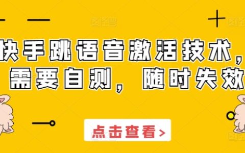 快手跳語音激活技術(shù)，需要自測，隨時失效