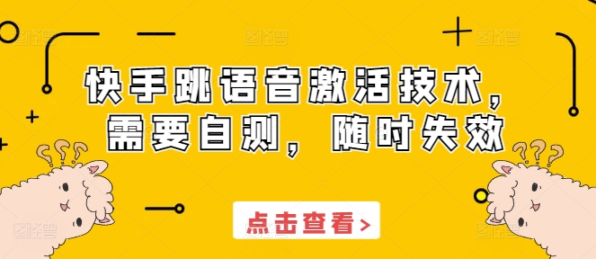 快手跳語音激活技術(shù)，需要自測，隨時失效
