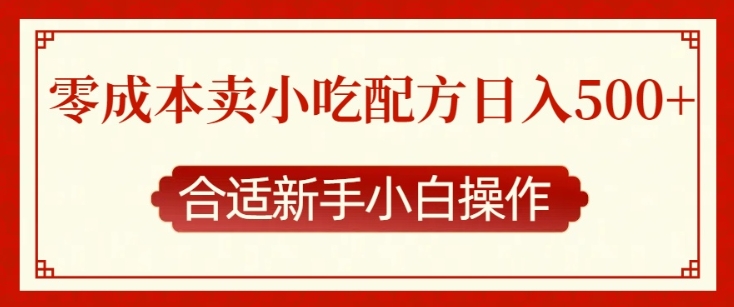 零成本售賣小吃配方，日入多張，適合新手小白操作【揭秘】