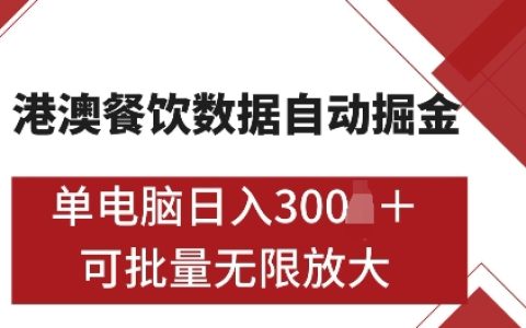 港澳數(shù)據(jù)挖掘攻略：單電腦每日自動獲取5張牌照，支持矩陣批量操作【獨家揭秘】