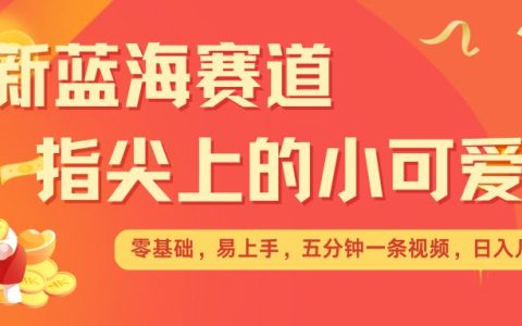 輕松實現(xiàn)日收入，掌握指尖寵物視頻創(chuàng)作技巧，多矩陣運營助力收益最大化