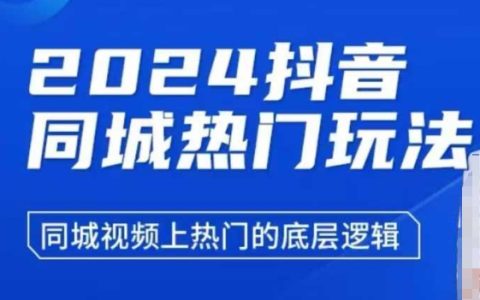 2024年抖音同城熱門視頻攻略：揭秘上熱門的底層邏輯與實戰技巧