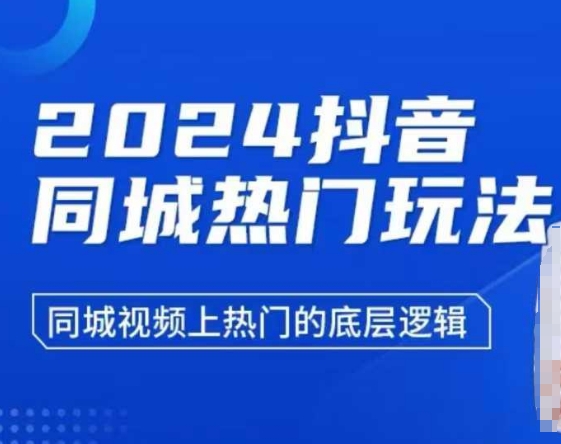 2024抖音同城熱門玩法，?同城視頻上熱門的底層邏輯