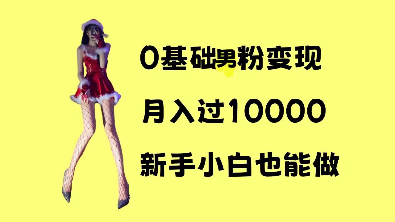 0基礎男粉s粉變現，月入過1w+，操作簡單，新手小白也能做【揭秘】