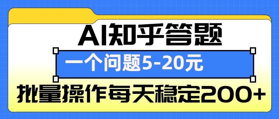 AI知乎答題掘金，一個問題收益5-20元，批量操作每天穩(wěn)定200+