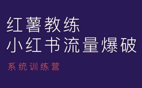 小紅書內(nèi)容運營課，小紅書運營學習終點站