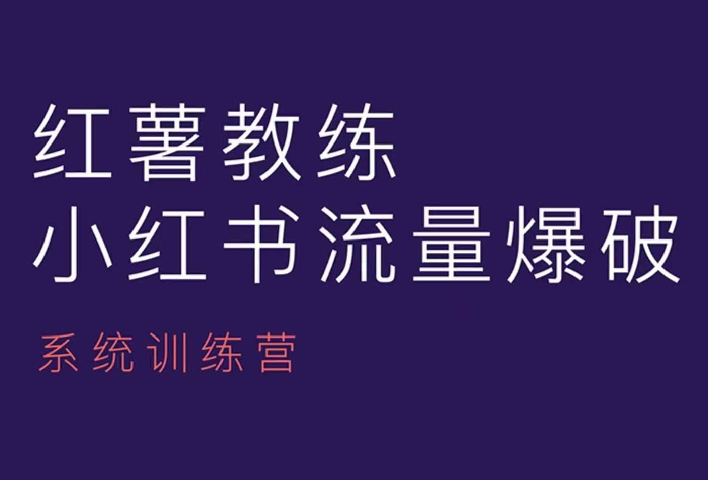 紅薯教練-小紅書內容運營課，小紅書運營學習終點站