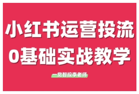 小紅書運營投流，小紅書廣告投放從0到1的實戰課，學完即可開始投放