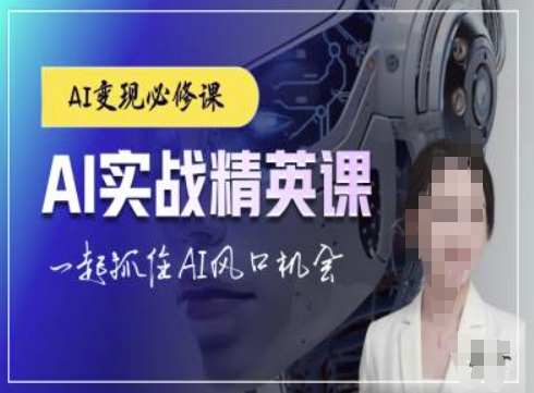 AI實戰(zhàn)精英課，chatgptAI實戰(zhàn)教程，一起抓住AI風(fēng)口的機會