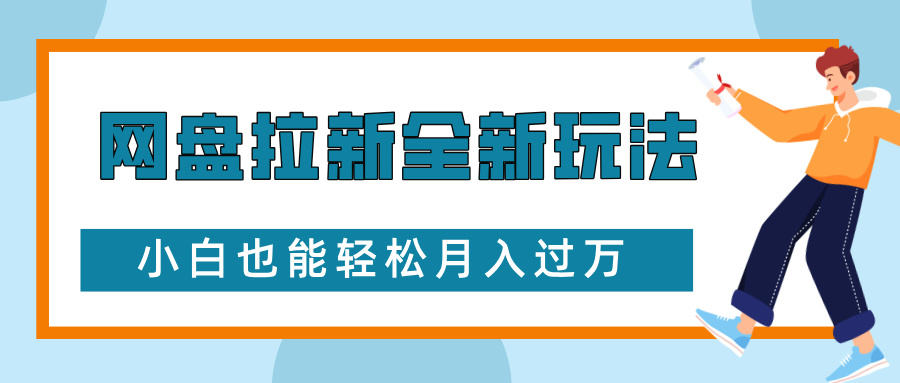 網盤拉新全新玩法，免費復習資料引流大學生粉二次變現，小白也能輕松月入過W【揭秘】