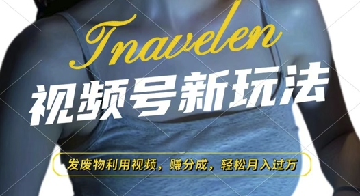 視頻號新玩法，廢物利用視頻，擼分成收益，輕松月入過W【揭秘】
