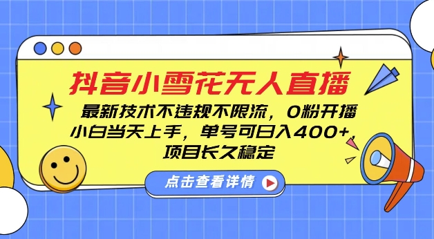 DY小雪花無人直播，0粉開播，不違規(guī)不限流，新手單號可日入4張，長久穩(wěn)定【揭秘】