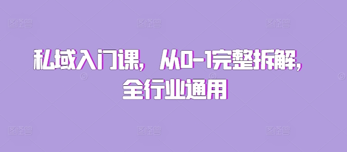 私域入門課，從0-1完整拆解，全行業通用