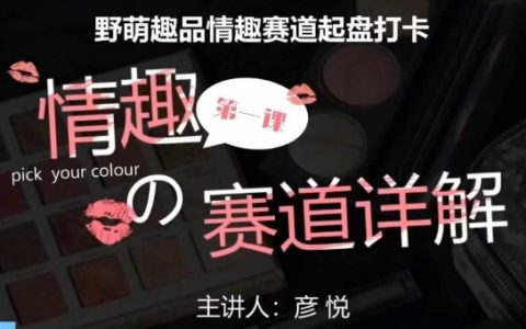 高質社群：情趣行業進階訓練營，野萌趣品賽道啟動打卡計劃，滿足市場剛需項目