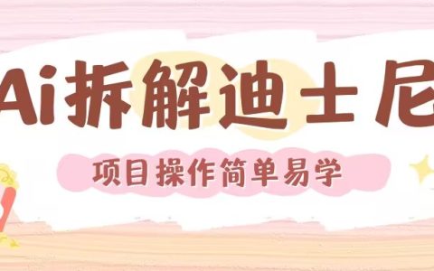 運用人工智能技術重現迪士尼電影經典場景視頻制作教程