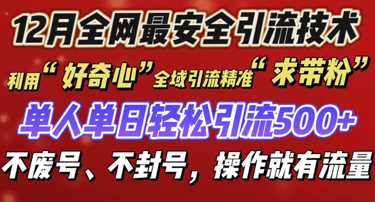 12 月份全網最安全引流創業粉技術來襲，不封號不廢號，有操作就有流量【揭秘】