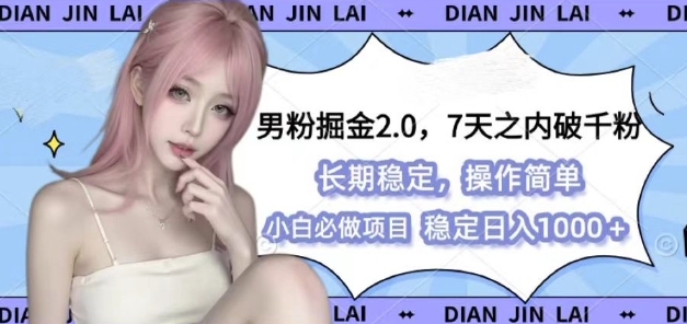 男粉掘金2.0 全新圖文視頻玩法，百分百過原創(chuàng)，多種變現(xiàn)思路【揭秘】