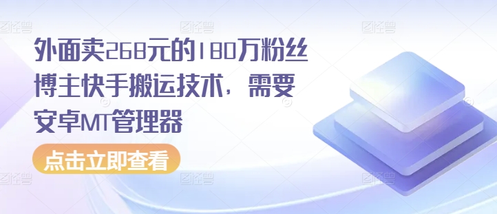 外面賣268元的180萬粉絲博主快手搬運技術，需要安卓MT管理器