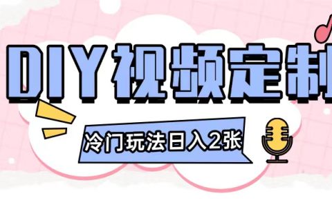 2024年日入多張圖片的DIY視頻制作教程，小白零基礎也能輕松學會操作