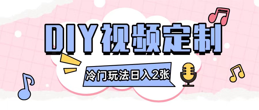 2024日入幾張的diy視頻定制小白0基礎即可操作