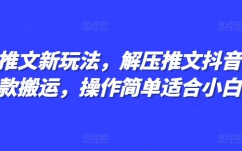 小說推文新技巧：輕松制作抖音同款解壓視頻，簡單操作小白也能快速上手