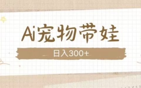 AI寵物陪伴成長，這款溫馨視頻讓人愛心滿滿