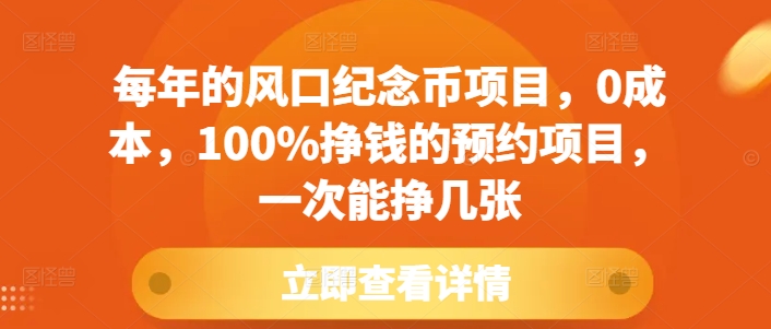 每年的風口紀念幣項目，0成本，100%掙錢的預約項目，一次能掙幾張【揭秘】