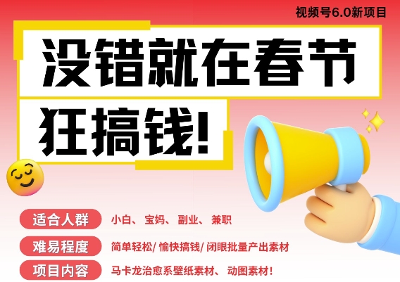 AI春節搞錢6.0升級版，新年壁紙動態圖，AI一鍵制作，批量出內容，月掙米1W+