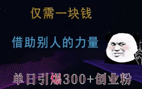 只需一元，利用他人資源，單日吸引300+創業粉絲與兼職粉絲【揭秘】