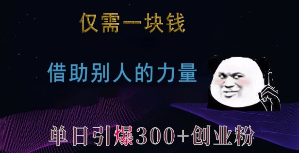 僅需一塊錢，借助別人的力量，單日引爆300+創業粉、兼職粉【揭秘】