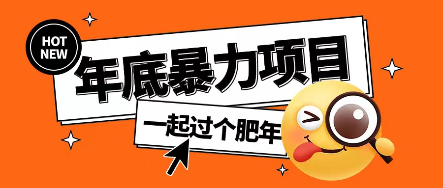 年底暴力項目，多開搶紅包玩法簡單無腦年底吃一波肉【揭秘】