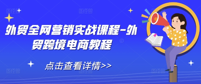 外貿全網營銷實戰課程-外貿跨境電商教程