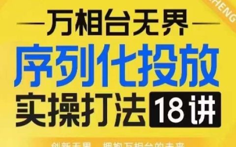 淘系電商人必學的【萬相臺無界】序列化投放實操18堂線上課程