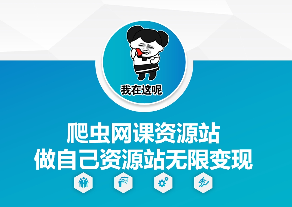 爬蟲網課資源站做自己資源站無限變現【揭秘】