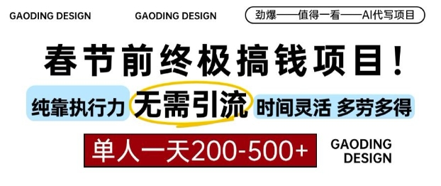 春節前搞錢終極項目，AI代寫，純執行力項目，無需引流、時間靈活、多勞多得，單人一天200-500【揭秘】